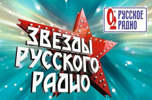 Музыкальный фестиваль «Звёзды Русского Радио» приглашает в Лужники - «Новости Музыки»