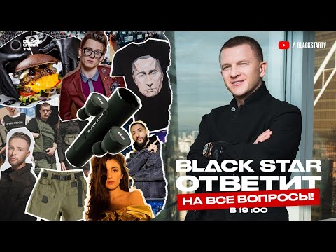BLACK STAR ОТВЕТИЛ НА ВСЕ ВОПРОСЫ - Павел Курьянов ответил на вопросы! - Видео новости