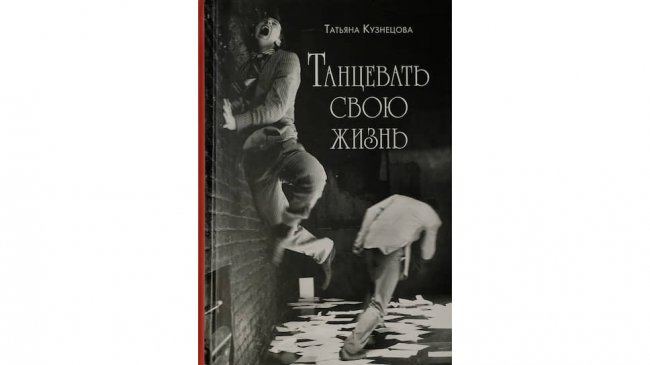 Алексей Тарханов о книге Татьяны Кузнецовой - «Театр»