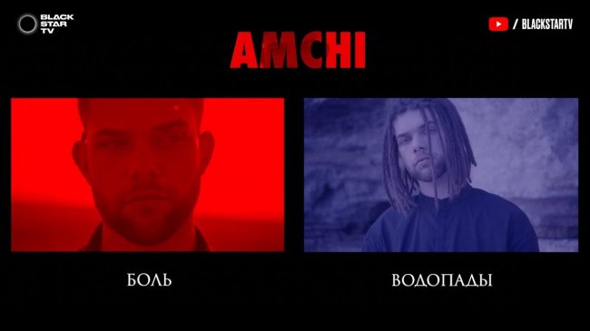 AMCHI - Боль / Водопады (Премьера клипа, 2019) 12+ - Видео новости