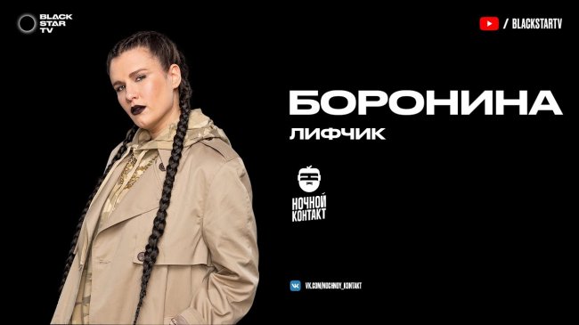 БОРОНИНА - Лифчик (презентация новых артистов Black Star) - Видео новости