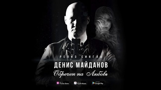 Денис Маи?данов - Обречен на Любовь (Official single) - Шансон
