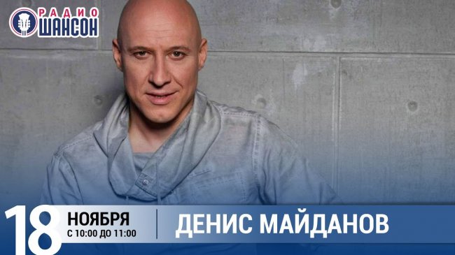 Денис Майданов в «Звёздном завтраке» на Радио Шансон - Шансон