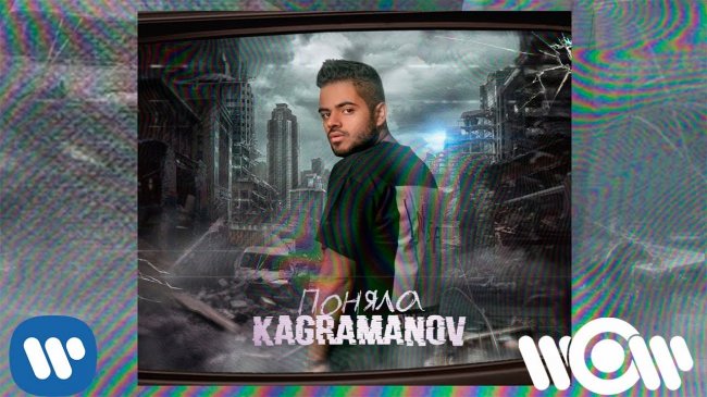 Kagramanov - Поняла | Official Audio - Видео новости