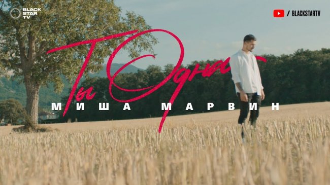 Миша Марвин - Ты одна (Премьера клипа, 2019) 12+ - Видео новости