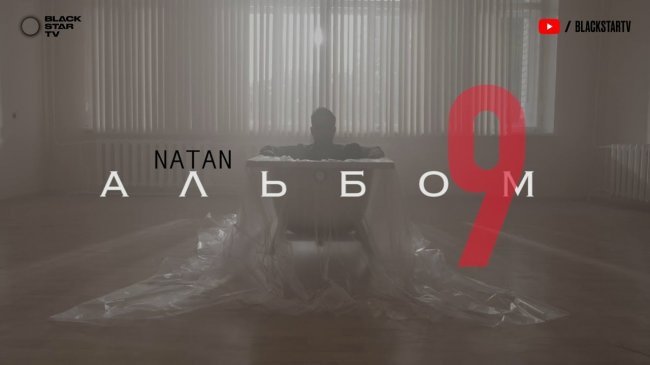 Natan - 9 (премьера альбома, 2019) - Видео новости