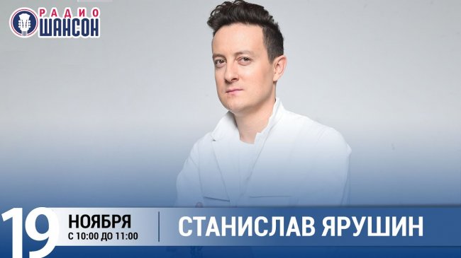 Станислав Ярушин в «Звёздном завтраке» на Радио Шансон - Шансон