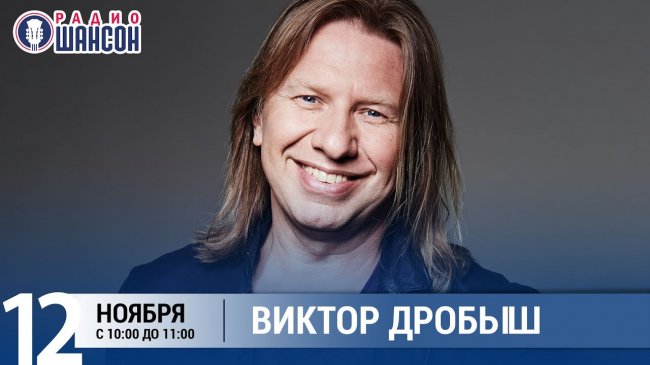 Виктор Дробыш в «Звёздном завтраке» на Радио Шансон - Шансон