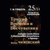 Московская государственная консерватория им. П.И. Чайковского - «Пространства»