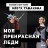 Моя прекрасная леди табакерка. Моя прекрасная леди Табакерка актеры. Театр Олега Табакова на Сухаревской афиша на март 2021. Театр Олега Табакова на Сухаревской афиша на февраль 2021 года. Моя милая леди Табакова.