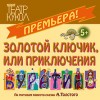 Московский театр кукол - «Театр»
