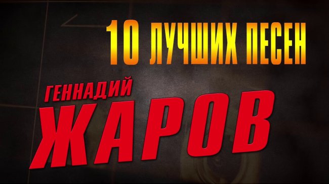 10 ЛУЧШИХ ПЕСЕН - Геннадий Жаров - Шансон