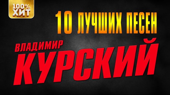 10 ЛУЧШИХ ПЕСЕН - Владимир Курский - Шансон