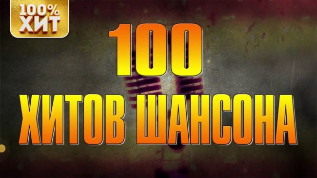 100 ХИТОВ ШАНСОНА - Шансон