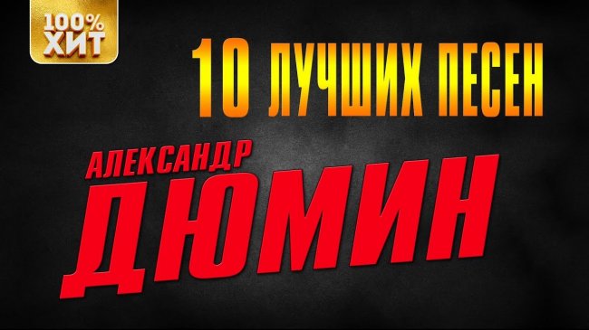 Александр Дюмин - 10 лучших песен - Шансон