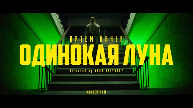 Артем Качер - Одинокая луна (Official Video) - Видео новости