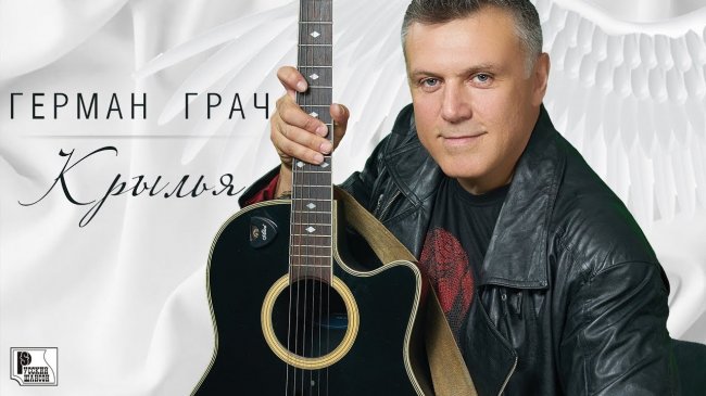 Гера Грач - Крылья (Альбом 2019) - Шансон