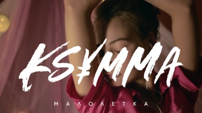 KSYMMA - Малолетка | Official Music Video - Видео новости