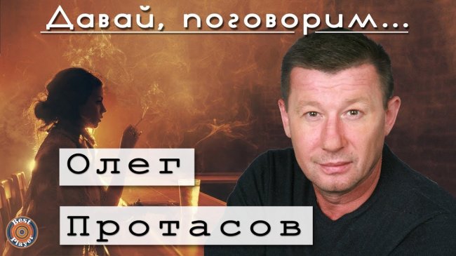 Олег Протасов - Давай поговорим (Альбом 2011) - Шансон