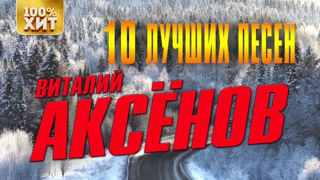 Виталий Аксёнов - 10 лучших песен - Шансон