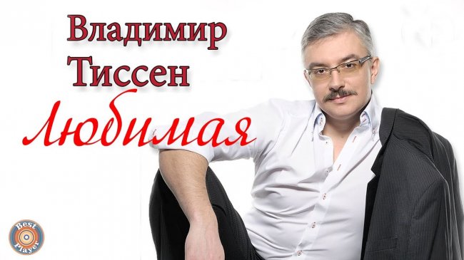 Владимир Тиссен - Любимая (Альбом 2014) - Шансон
