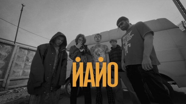 ЙАЙО - Skid Row | Official Music Video - Видео новости