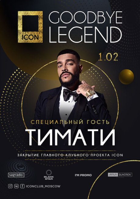 Тимати сыграет последний концерт в клубе ICON - «Новости Музыки»