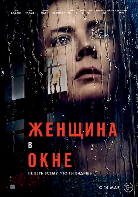 PRO Кино: Эми Адамс и Джулианна Мур в психотриллере «Женщина в окне» - «Новости Музыки»