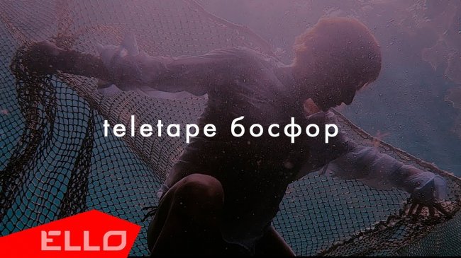 Teletape - Босфор - Видео новости
