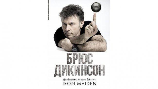 На русском языке вышла биография солиста Iron Maiden - «Новости музыки»
