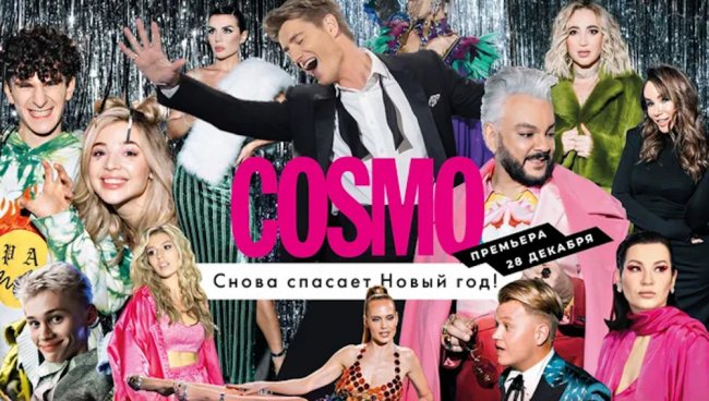 «Cosmo снова спасает Новый год»: премьера фильма с Воробьевым, Бузовой и другими звездами - «Новости Музыки»