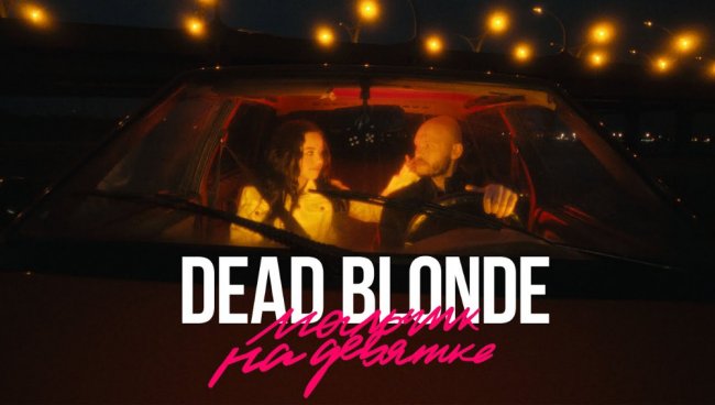 Хит «Мальчик на девятке» рейв-певицы Dead Blonde прозвучал в сериале «Убивая Еву» - «Новости Музыки»