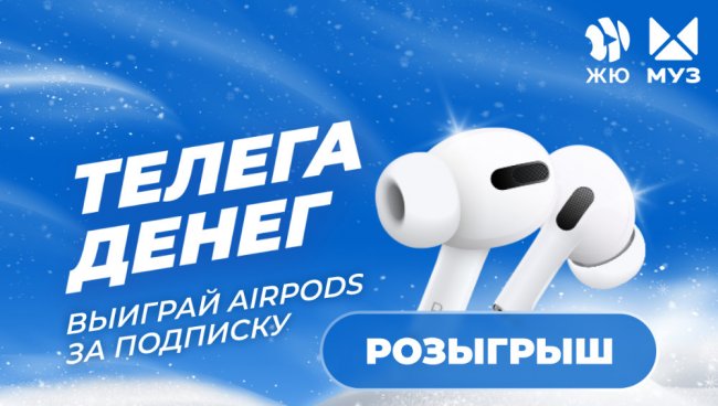 Впервые на «МУЗ-ТВ»! Выиграй наушники AirPods Pro 2 и другие крутые призы - «Новости Музыки»