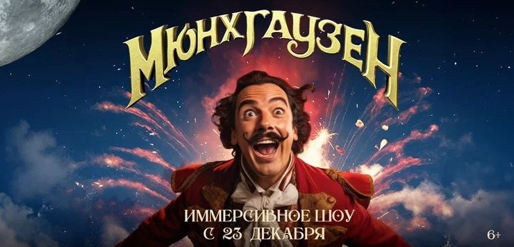 «Мюнхгаузен. Новогодние поиски»: в «Москвариуме» впервые покажут иммерсивное шоу для всей семьи - «Новости Музыки»